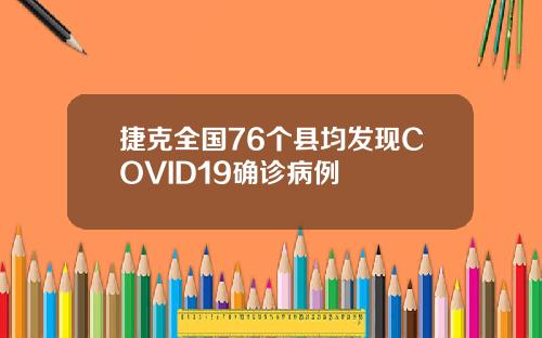 捷克全国76个县均发现COVID19确诊病例