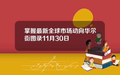 掌握最新全球市场动向华尔街图录11月30日