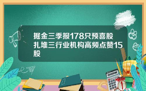 掘金三季报178只预喜股扎堆三行业机构高频点赞15股