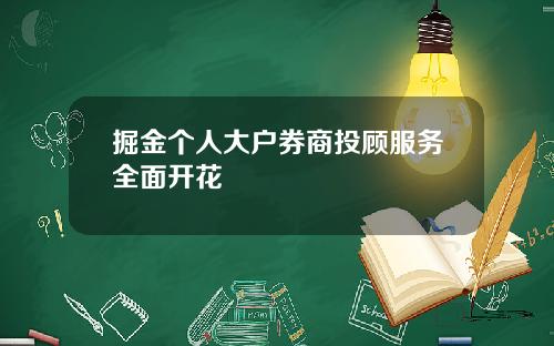 掘金个人大户券商投顾服务全面开花