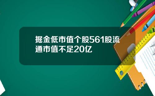 掘金低市值个股561股流通市值不足20亿