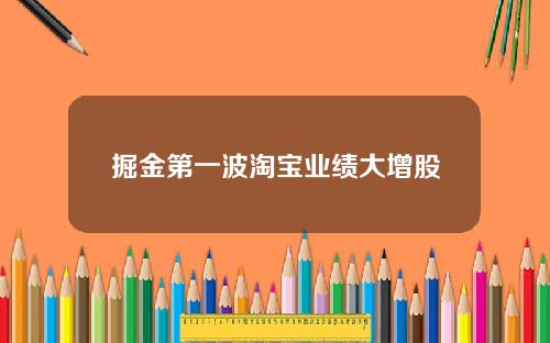 掘金第一波淘宝业绩大增股