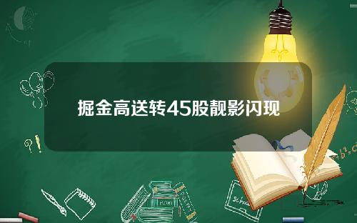 掘金高送转45股靓影闪现