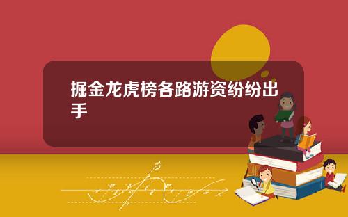掘金龙虎榜各路游资纷纷出手