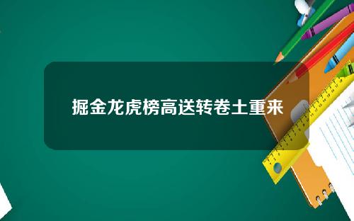 掘金龙虎榜高送转卷土重来