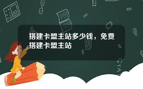 搭建卡盟主站多少钱，免费搭建卡盟主站