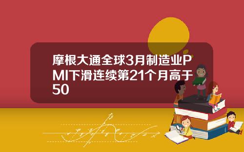 摩根大通全球3月制造业PMI下滑连续第21个月高于50