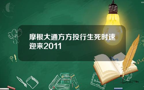 摩根大通方方投行生死时速迎来2011