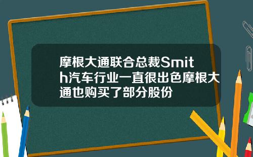 摩根大通联合总裁Smith汽车行业一直很出色摩根大通也购买了部分股份