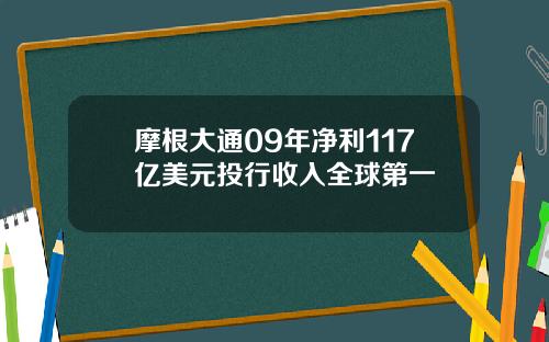 摩根大通09年净利117亿美元投行收入全球第一