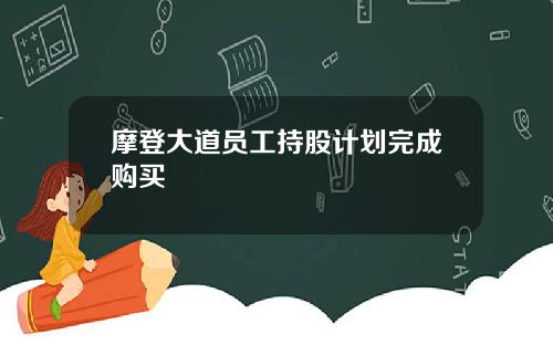 摩登大道员工持股计划完成购买