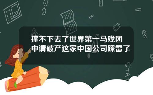 撑不下去了世界第一马戏团申请破产这家中国公司踩雷了