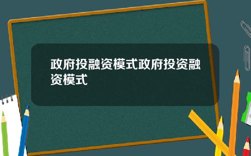 政府投融资模式政府投资融资模式