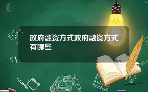 政府融资方式政府融资方式有哪些