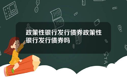 政策性银行发行债券政策性银行发行债券吗