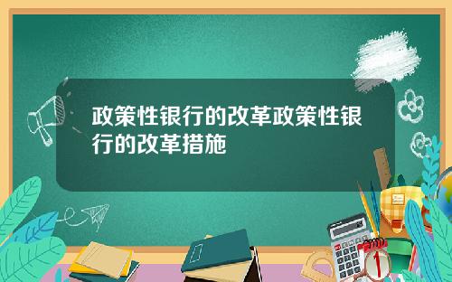 政策性银行的改革政策性银行的改革措施