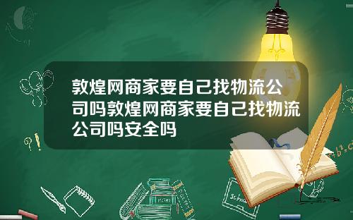 敦煌网商家要自己找物流公司吗敦煌网商家要自己找物流公司吗安全吗