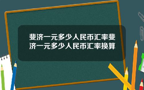 斐济一元多少人民币汇率斐济一元多少人民币汇率换算
