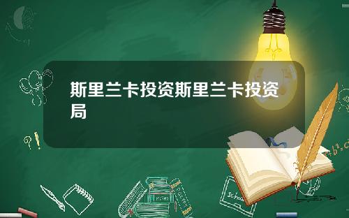 斯里兰卡投资斯里兰卡投资局