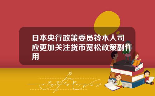 日本央行政策委员铃木人司应更加关注货币宽松政策副作用