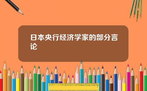 日本央行经济学家的部分言论