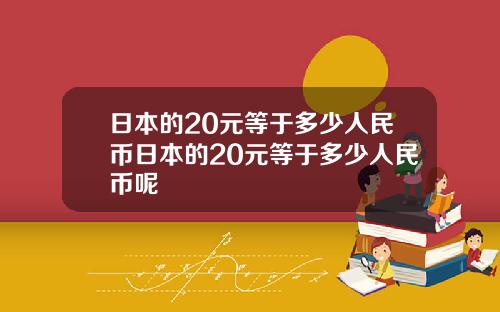 日本的20元等于多少人民币日本的20元等于多少人民币呢
