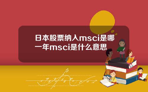 日本股票纳入msci是哪一年msci是什么意思