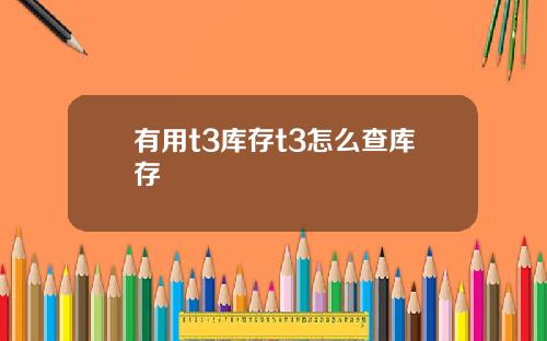 有用t3库存t3怎么查库存