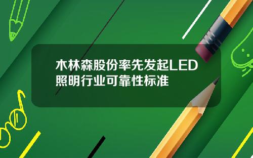 木林森股份率先发起LED照明行业可靠性标准