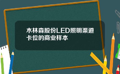 木林森股份LED照明渠道卡位的商业样本
