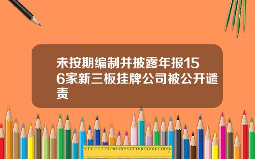 未按期编制并披露年报156家新三板挂牌公司被公开谴责