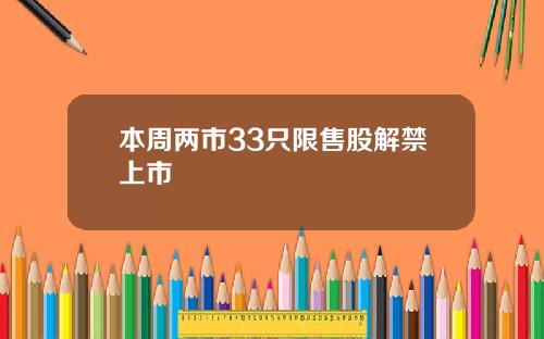 本周两市33只限售股解禁上市