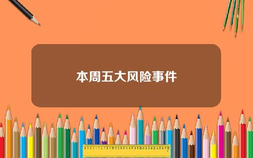 本周五大风险事件