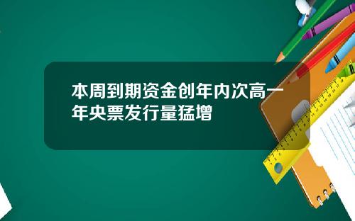 本周到期资金创年内次高一年央票发行量猛增