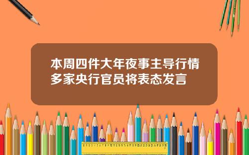 本周四件大年夜事主导行情多家央行官员将表态发言