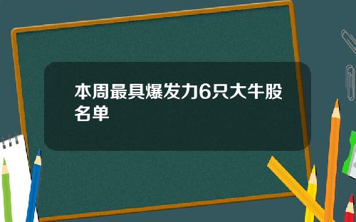 本周最具爆发力6只大牛股名单