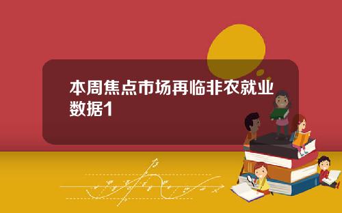 本周焦点市场再临非农就业数据1