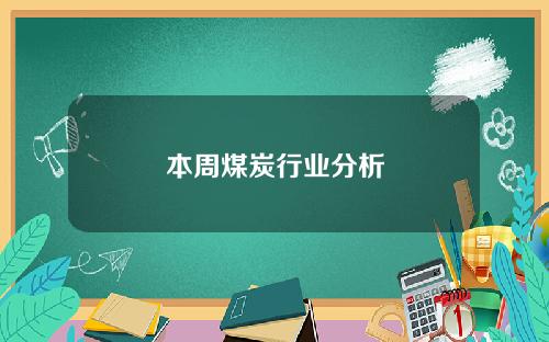 本周煤炭行业分析
