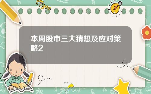 本周股市三大猜想及应对策略2