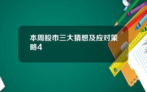 本周股市三大猜想及应对策略4