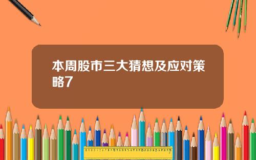 本周股市三大猜想及应对策略7