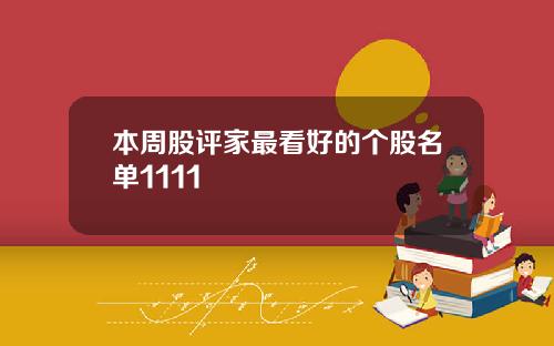 本周股评家最看好的个股名单1111