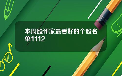 本周股评家最看好的个股名单1112