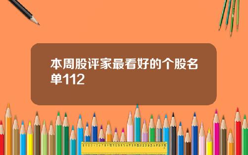 本周股评家最看好的个股名单112