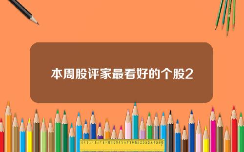 本周股评家最看好的个股2