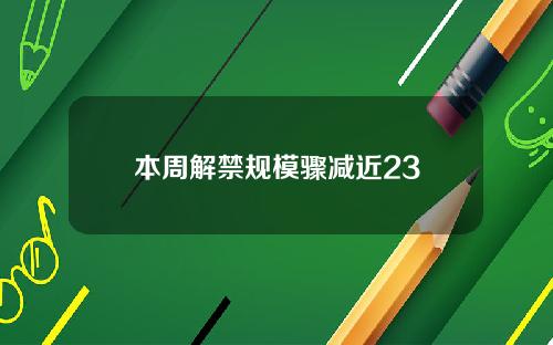 本周解禁规模骤减近23