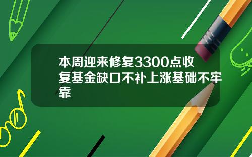 本周迎来修复3300点收复基金缺口不补上涨基础不牢靠
