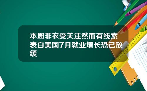 本周非农受关注然而有线索表白美国7月就业增长恐已放缓