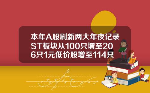 本年A股刷新两大年夜记录ST板块从100只增至206只1元低价股增至114只