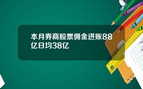 本月券商股票佣金进账88亿日均38亿